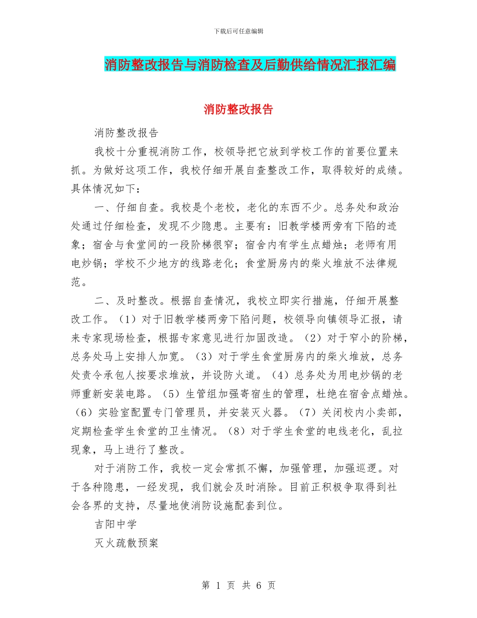 消防整改报告与消防检查及后勤供给情况汇报汇编_第1页