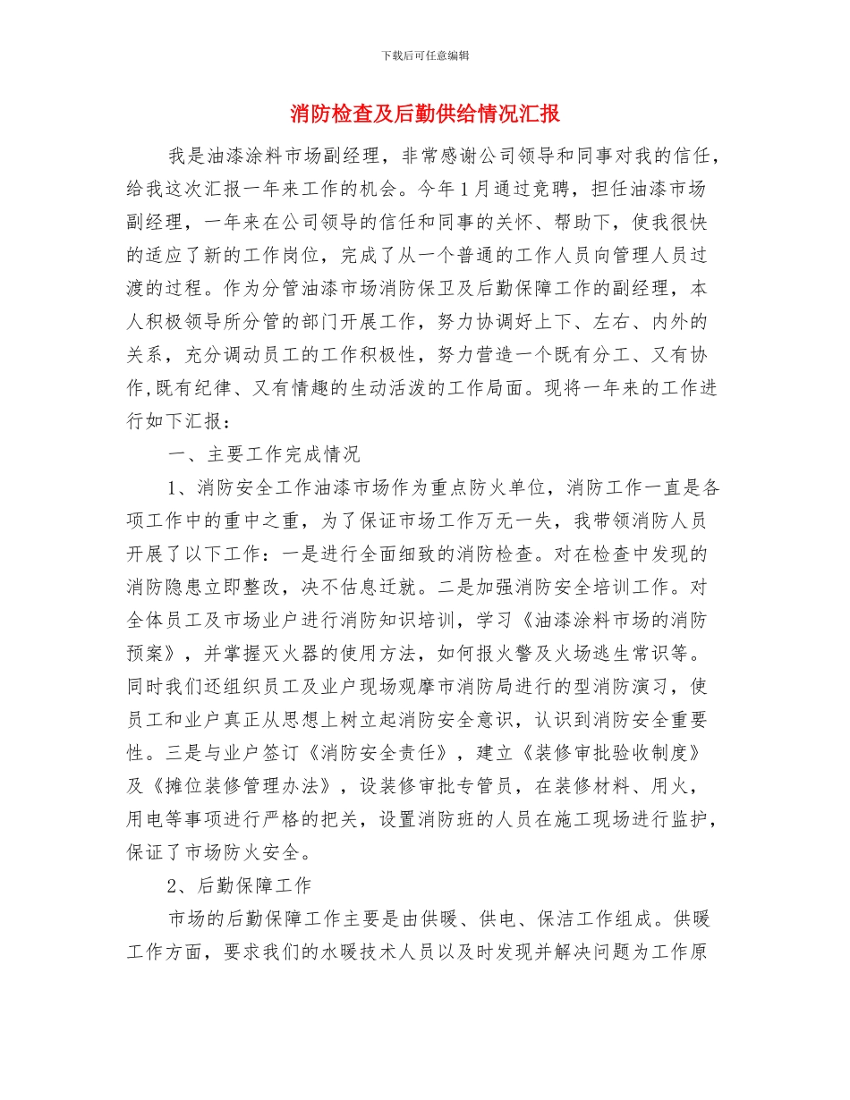 消防整改报告与消防检查及后勤供给情况汇报汇编_第3页