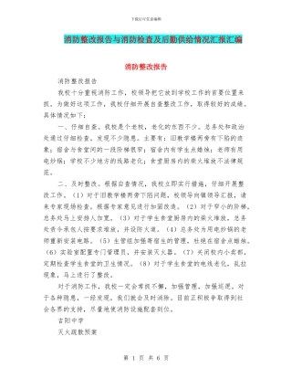 消防整改报告与消防检查及后勤供给情况汇报汇编