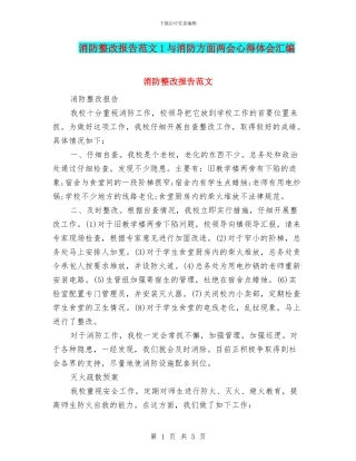 消防整改报告范文1与消防方面两会心得体会汇编