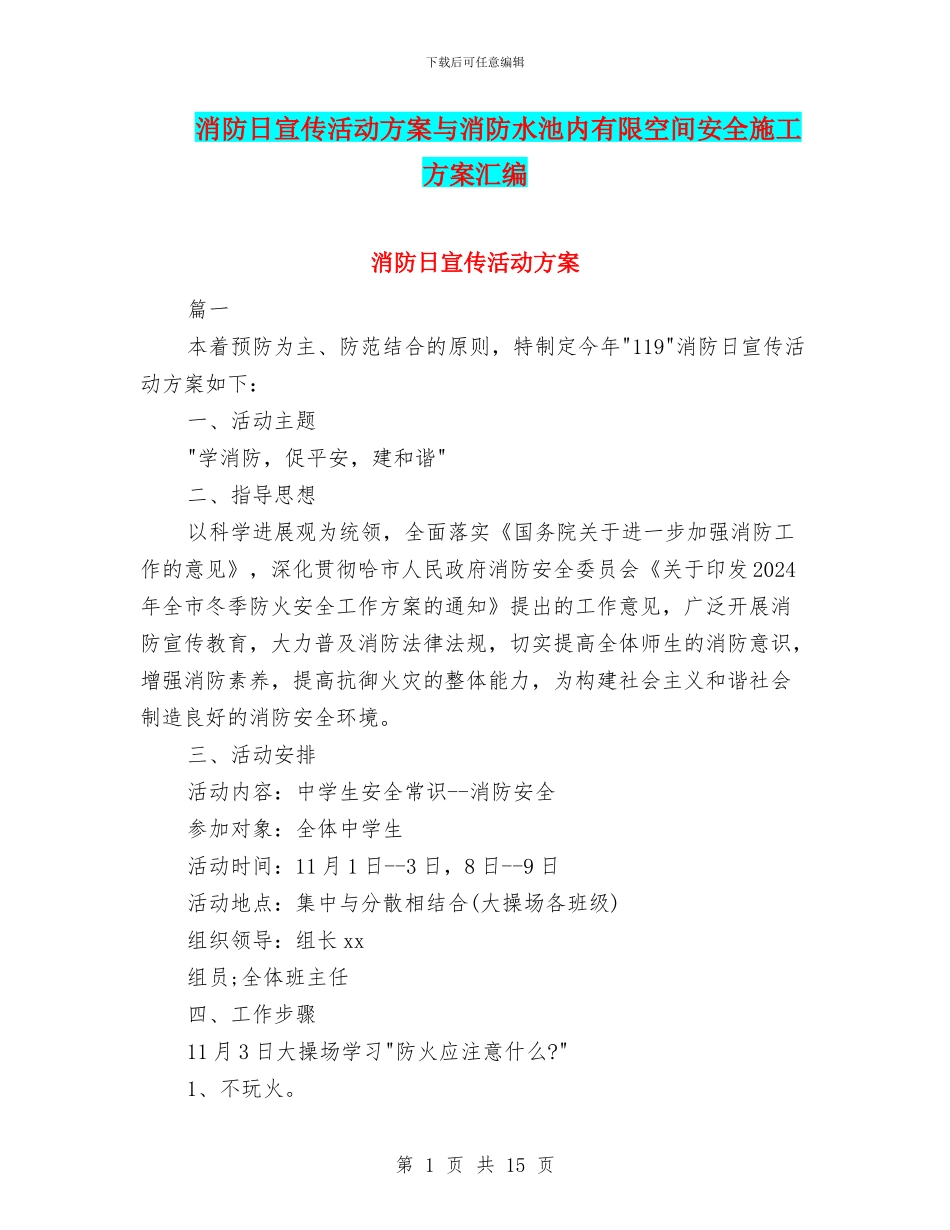 消防日宣传活动方案与消防水池内有限空间安全施工方案汇编_第1页