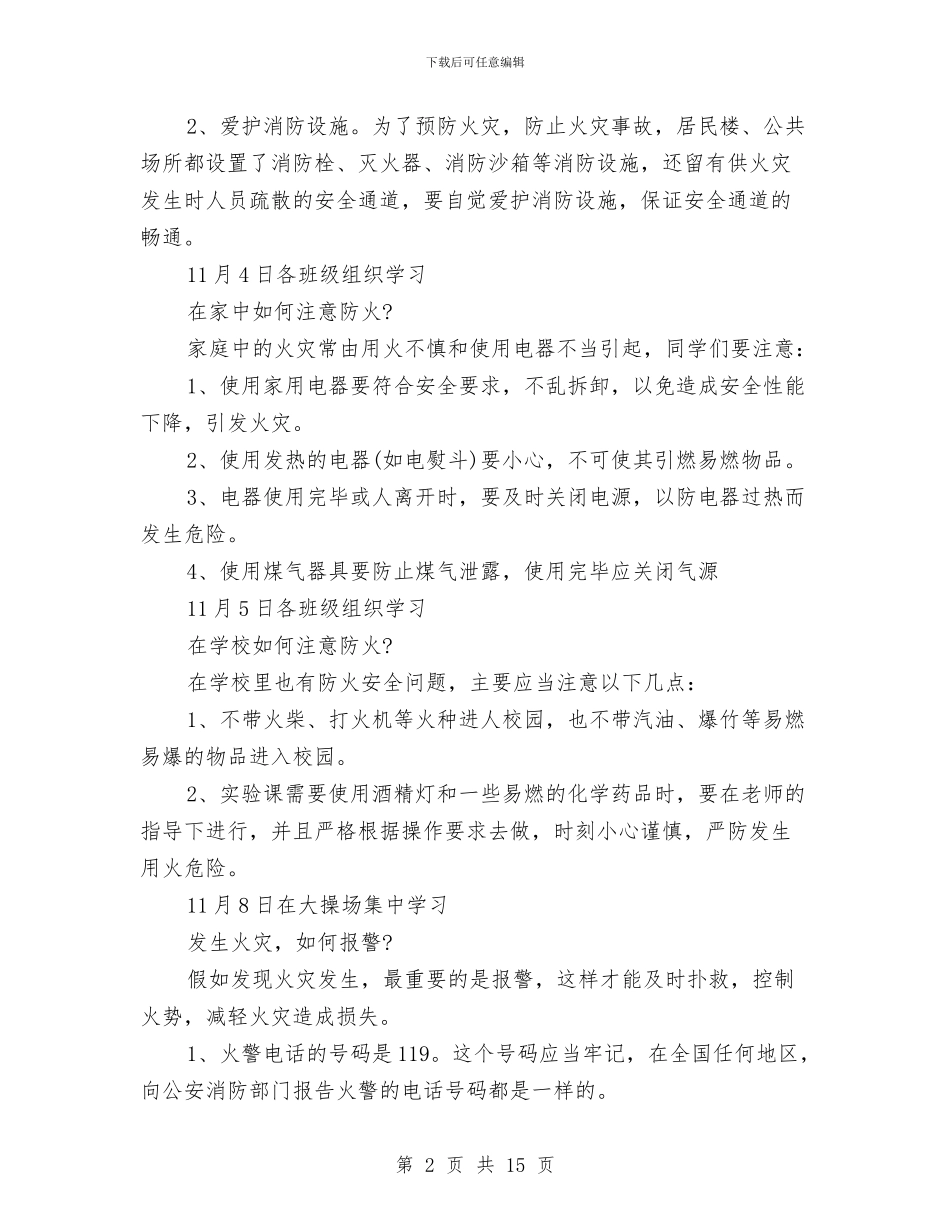 消防日宣传活动方案与消防水池内有限空间安全施工方案汇编_第2页