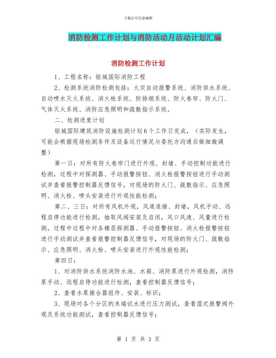 消防检测工作计划与消防活动月活动计划汇编_第1页