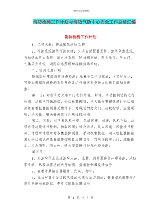 消防检测工作计划与消防气防中心安全工作总结汇编