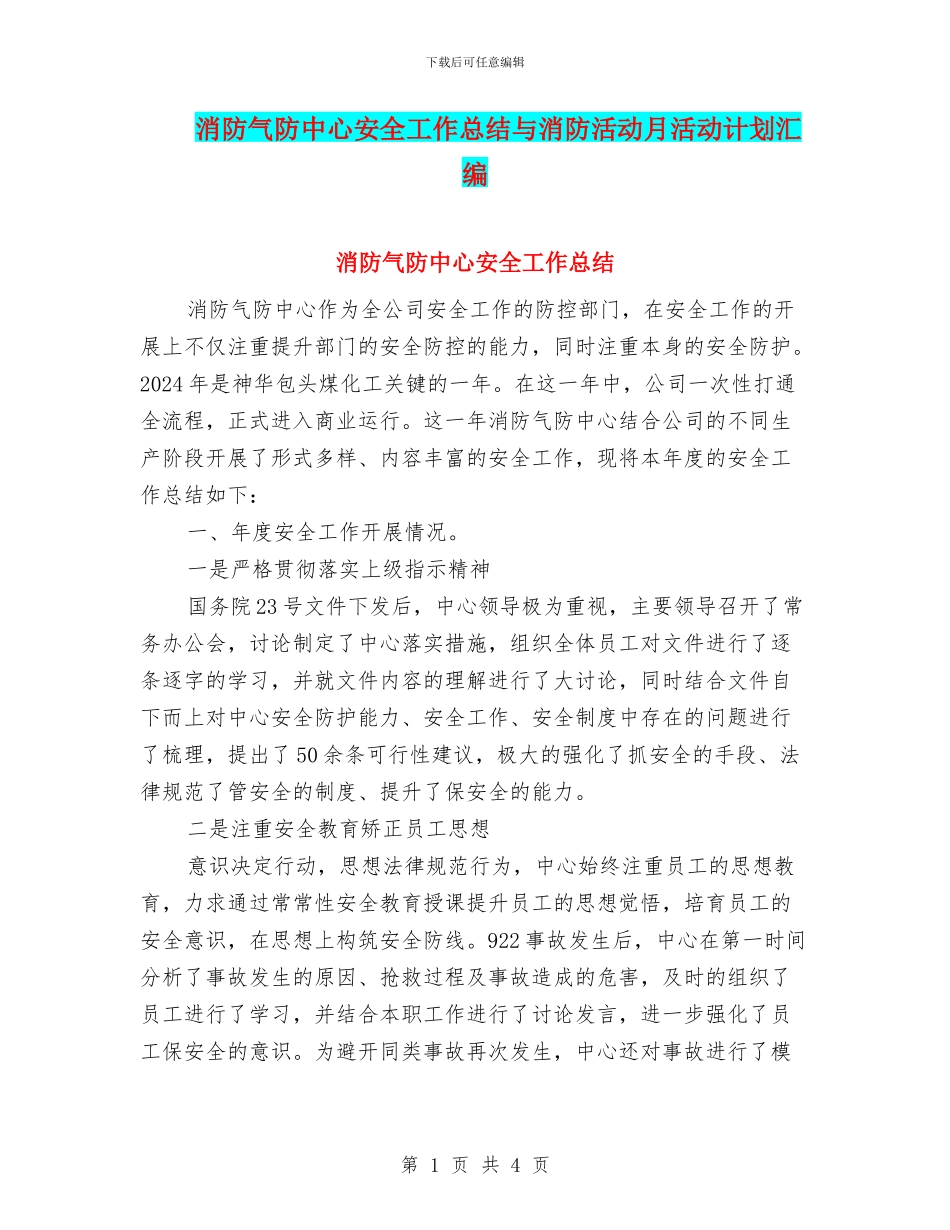 消防气防中心安全工作总结与消防活动月活动计划汇编_第1页
