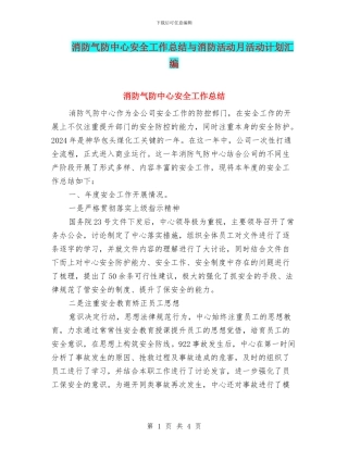 消防气防中心安全工作总结与消防活动月活动计划汇编