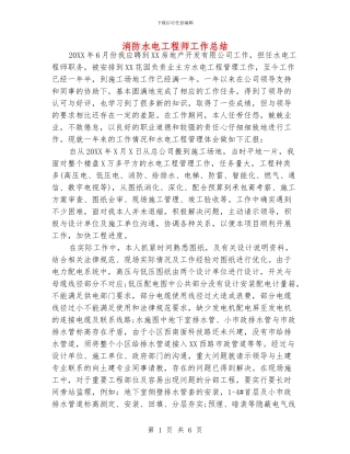 消防水电工程师工作总结