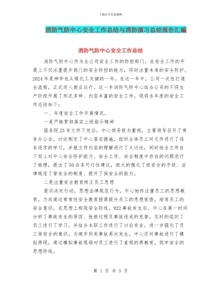 消防气防中心安全工作总结与消防演习总结报告汇编