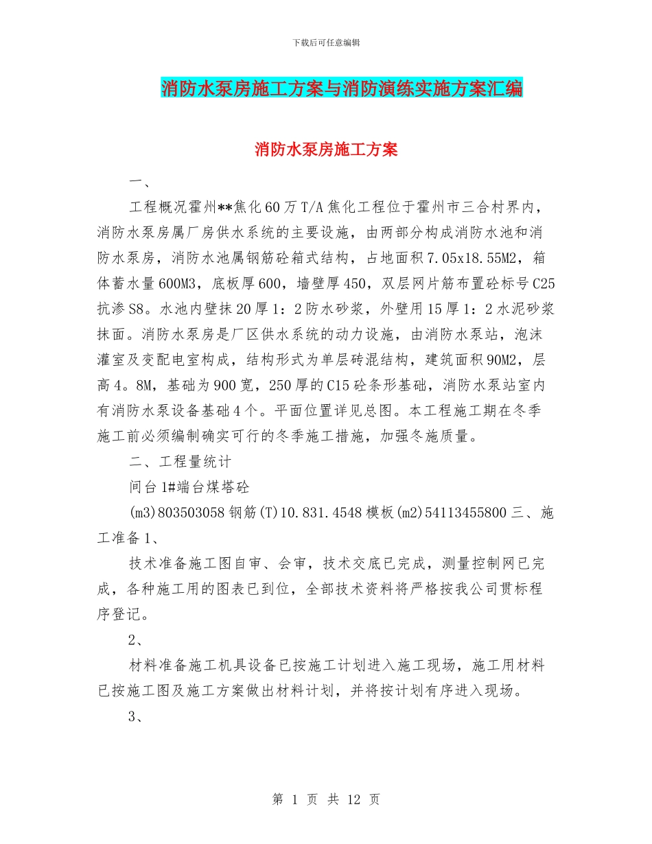 消防水泵房施工方案与消防演练实施方案汇编_第1页