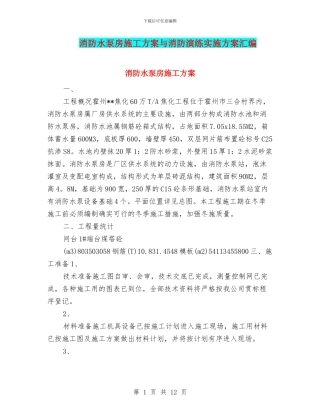 消防水泵房施工方案与消防演练实施方案汇编