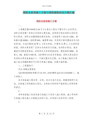 消防水泵房施工方案与消防演练活动方案汇编