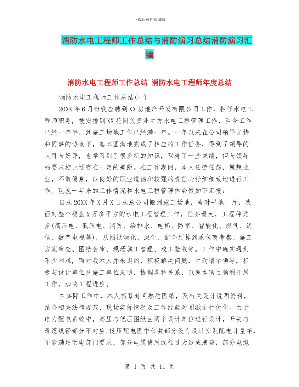 消防水电工程师工作总结与消防演习总结消防演习汇编_第1页