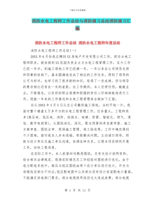 消防水电工程师工作总结与消防演习总结消防演习汇编