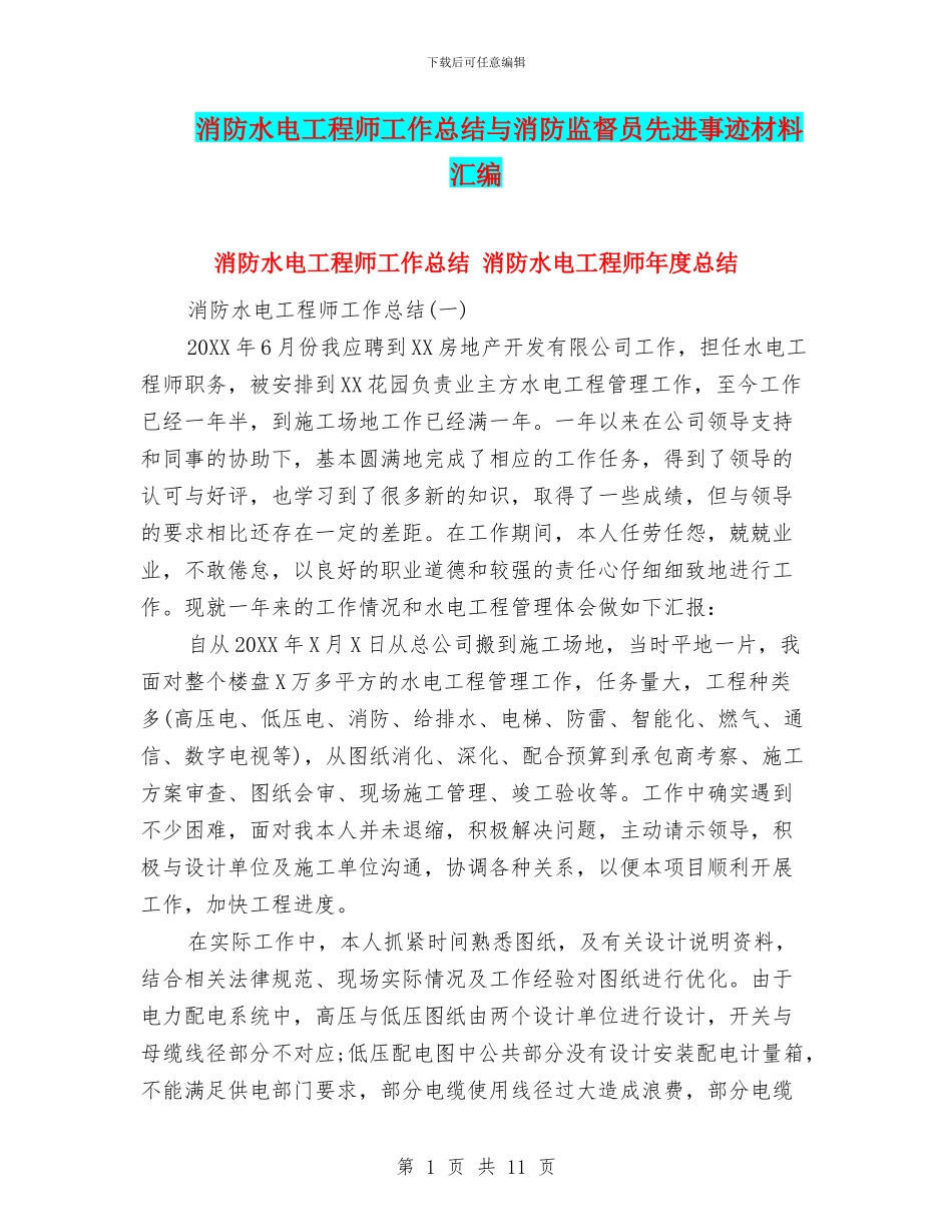 消防水电工程师工作总结与消防监督员先进事迹材料汇编_第1页