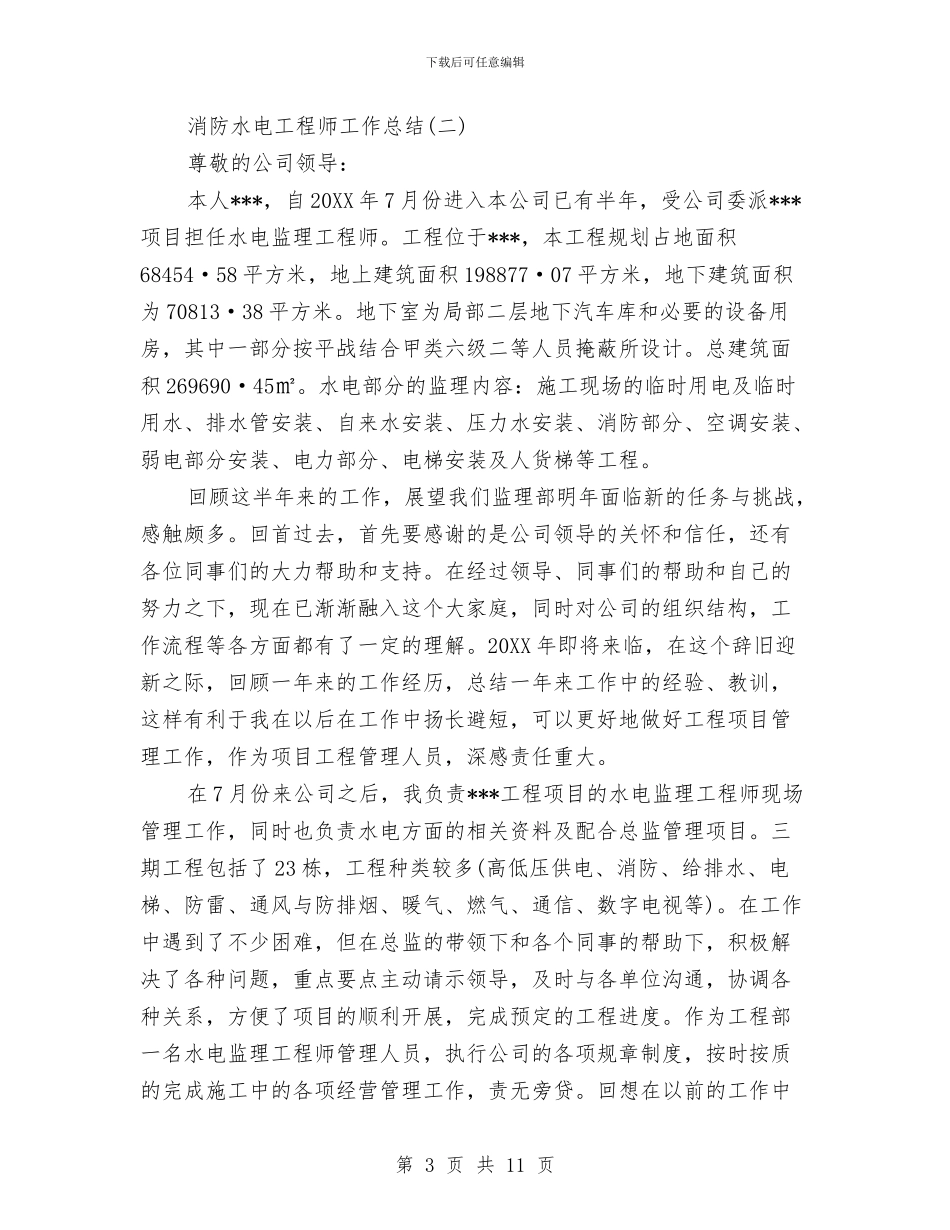 消防水电工程师工作总结与消防监督员先进事迹材料汇编_第3页