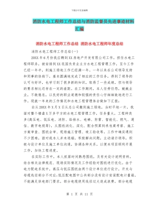 消防水电工程师工作总结与消防监督员先进事迹材料汇编
