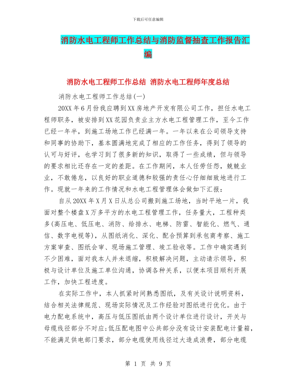 消防水电工程师工作总结与消防监督抽查工作报告汇编_第1页