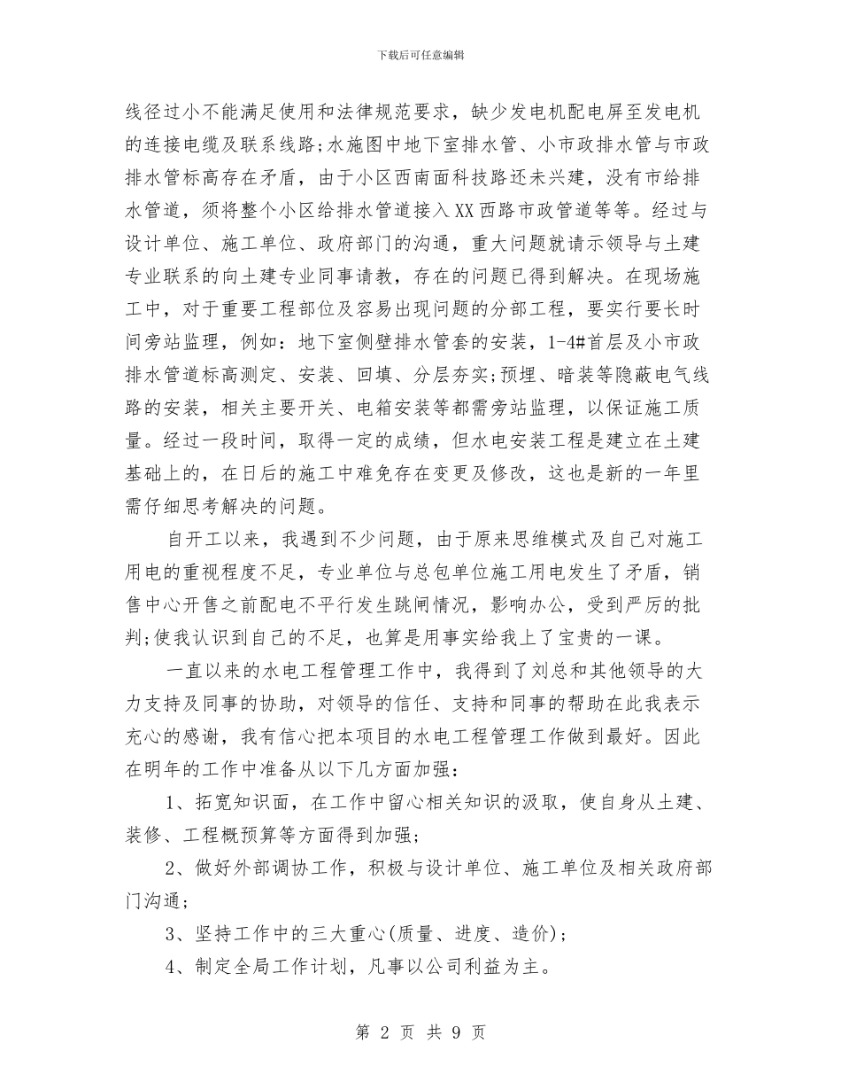 消防水电工程师工作总结与消防监督抽查工作报告汇编_第2页