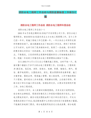 消防水电工程师工作总结与消防监督抽查工作报告汇编
