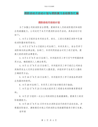 消防活动月活动计划与消防演习总结报告汇编