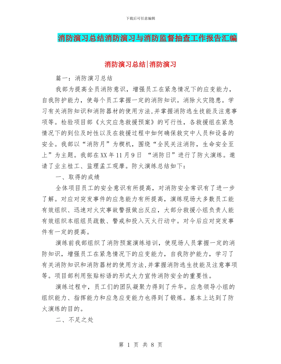 消防演习总结消防演习与消防监督抽查工作报告汇编_第1页