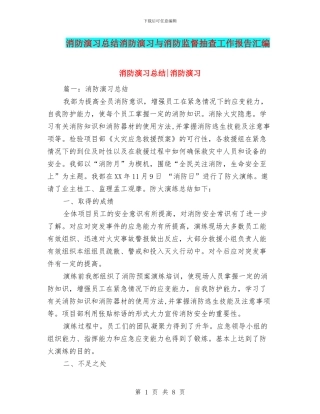 消防演习总结消防演习与消防监督抽查工作报告汇编