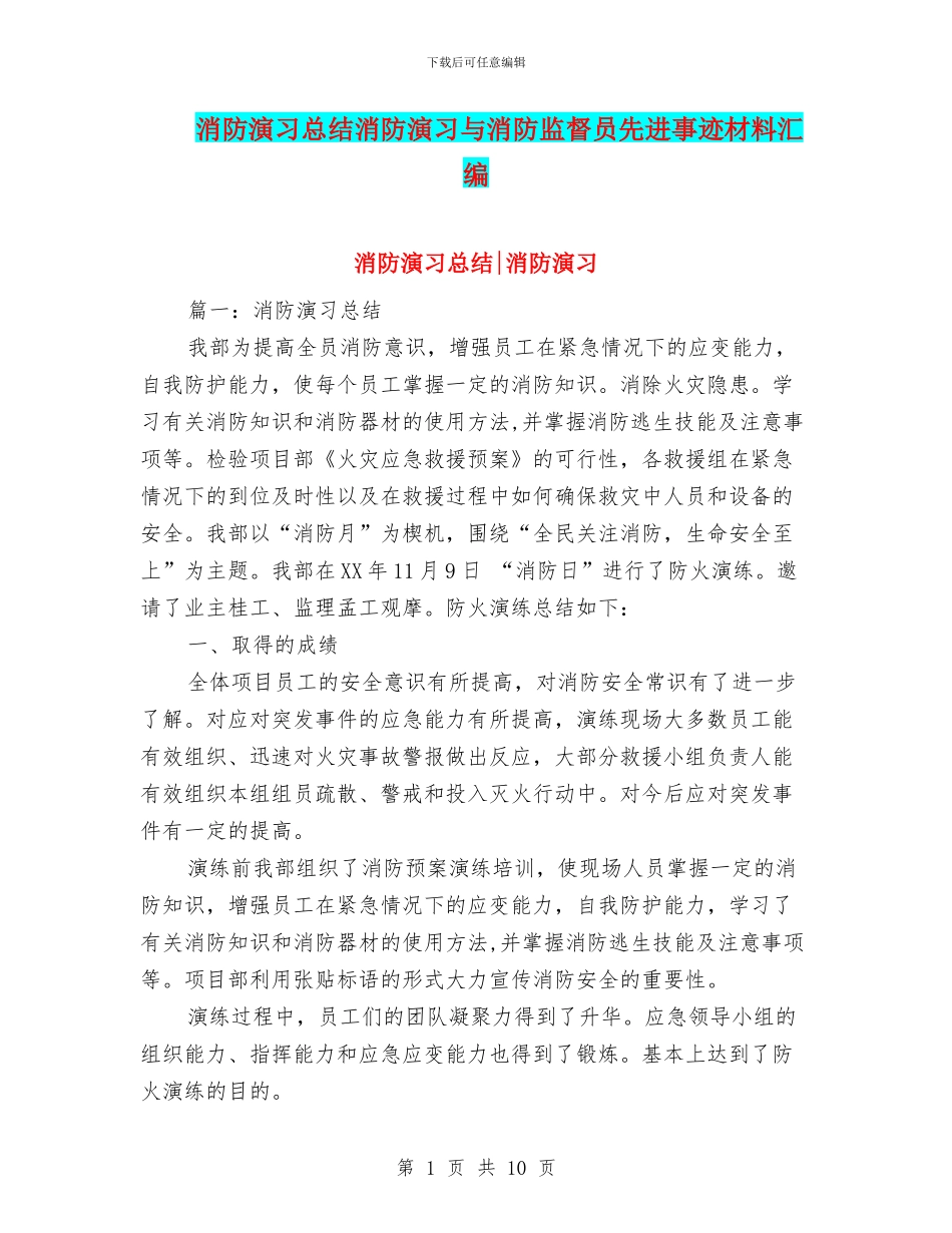 消防演习总结消防演习与消防监督员先进事迹材料汇编_第1页
