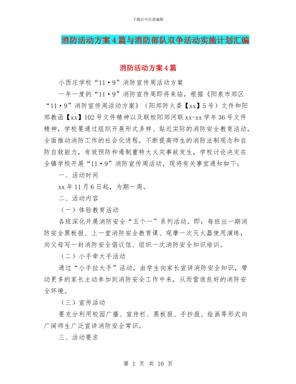 消防活动方案4篇与消防部队双争活动实施计划汇编_第1页