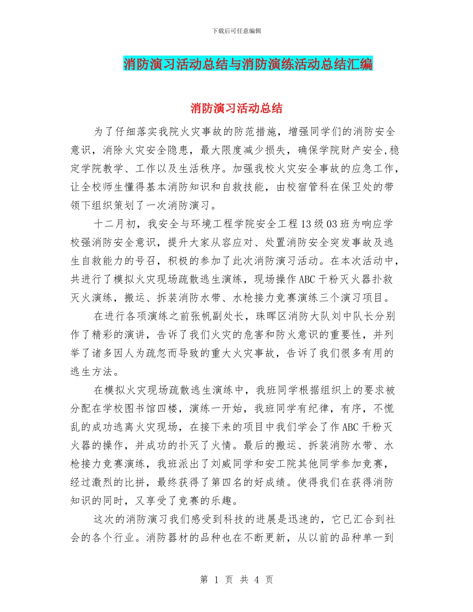 消防演习活动总结与消防演练活动总结汇编_第1页