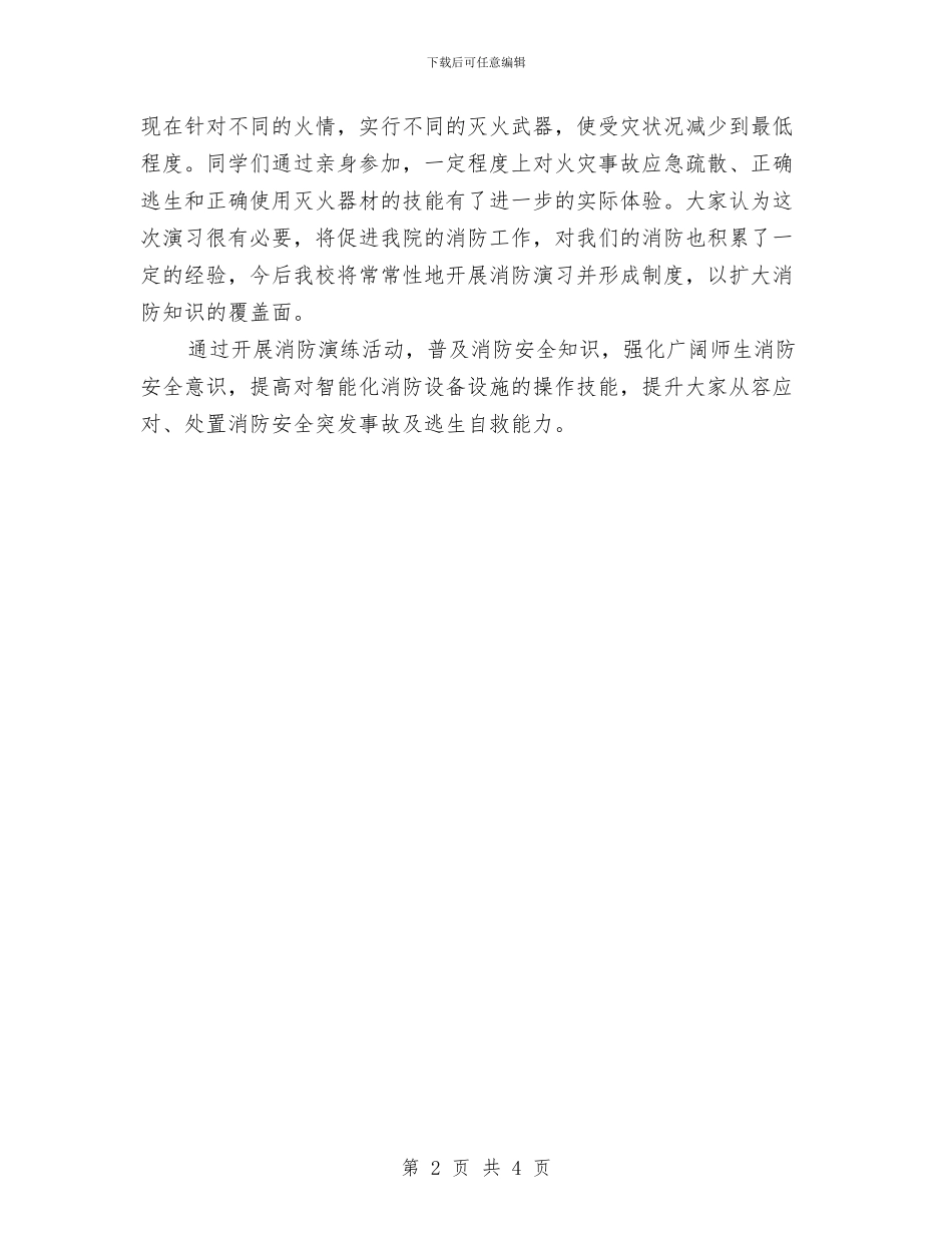 消防演习活动总结与消防演练活动总结汇编_第2页