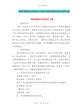 消防演练和自救逃生方案与消防演练活动方案汇编