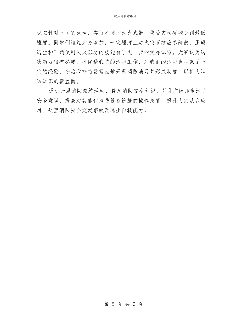 消防演习活动总结与消防监控员工作体会汇编_第2页