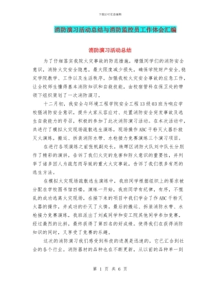 消防演习活动总结与消防监控员工作体会汇编