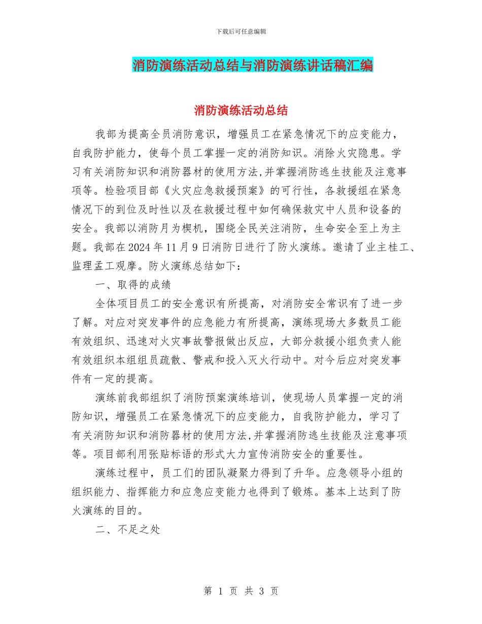消防演练活动总结与消防演练讲话稿汇编_第1页