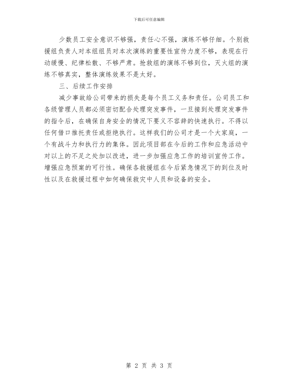 消防演练活动总结与消防演练讲话稿汇编_第2页