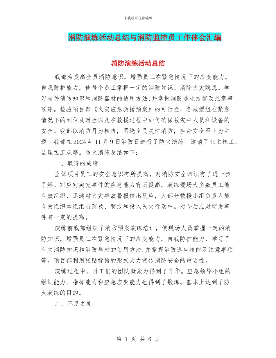 消防演练活动总结与消防监控员工作体会汇编_第1页