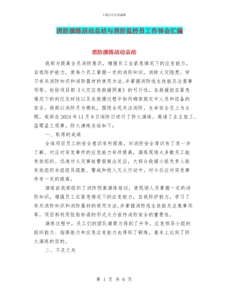 消防演练活动总结与消防监控员工作体会汇编