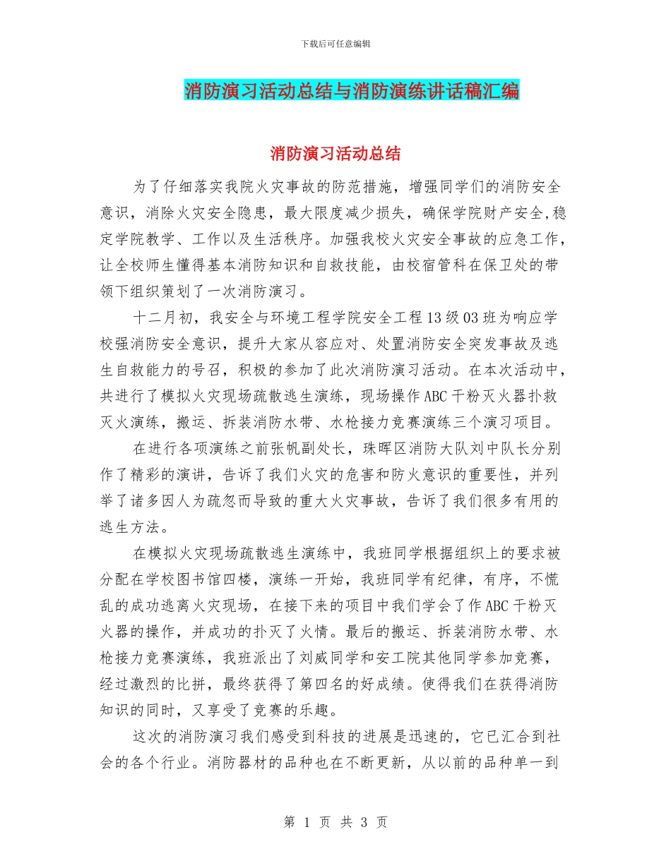 消防演习活动总结与消防演练讲话稿汇编_第1页