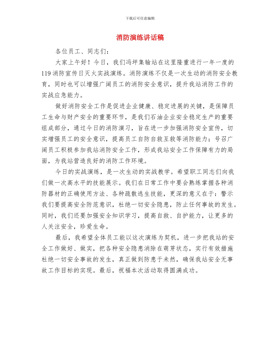 消防演习活动总结与消防演练讲话稿汇编_第3页