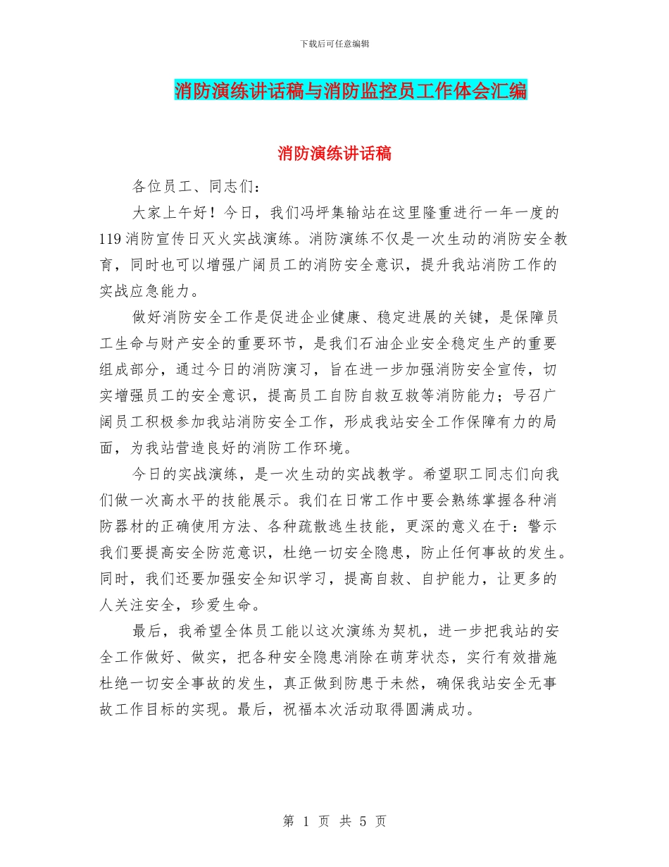 消防演练讲话稿与消防监控员工作体会汇编_第1页