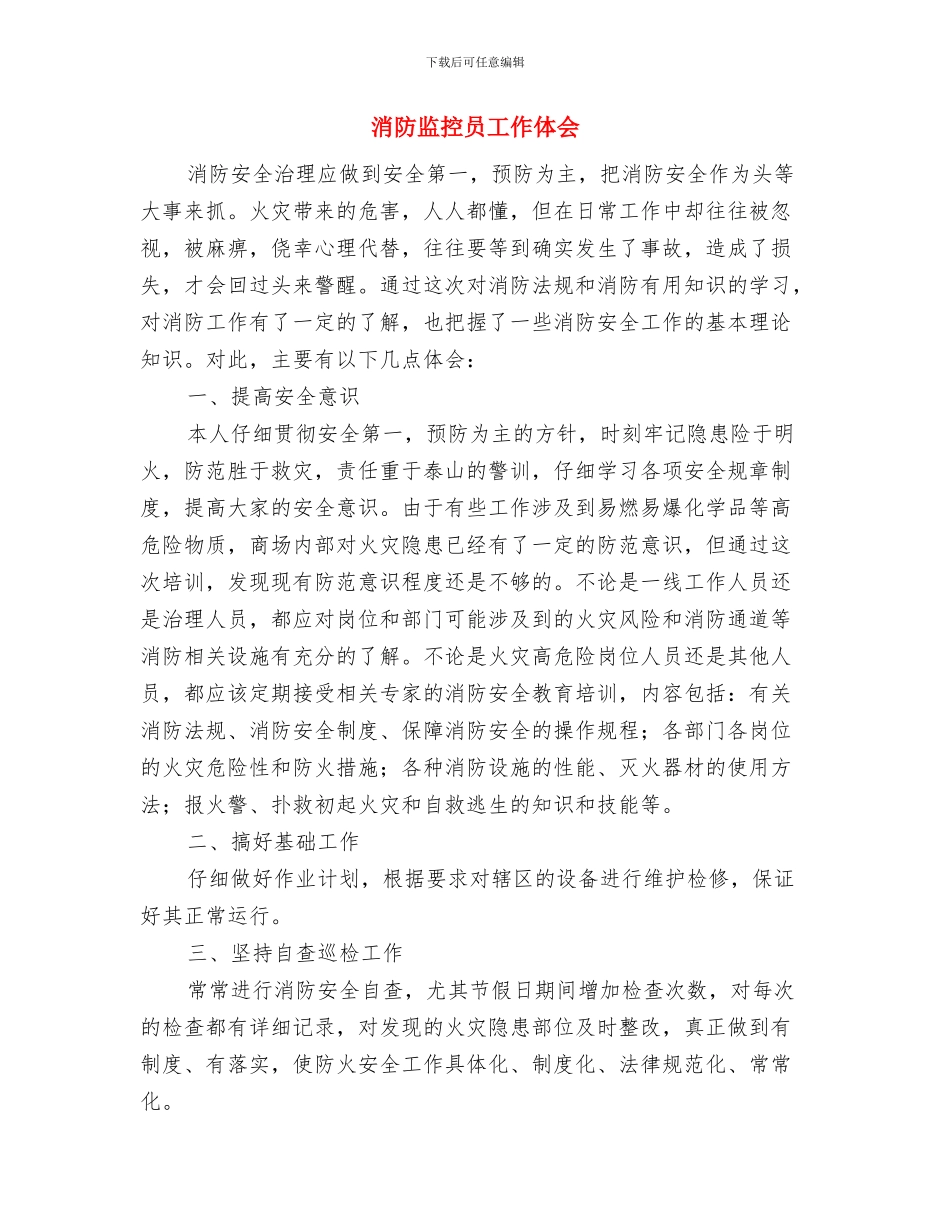 消防演练讲话稿与消防监控员工作体会汇编_第2页