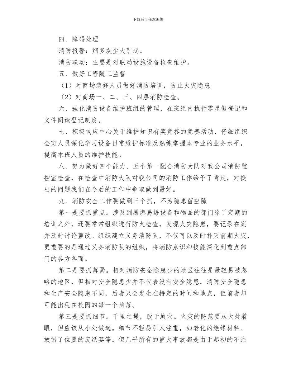 消防演练讲话稿与消防监控员工作体会汇编_第3页