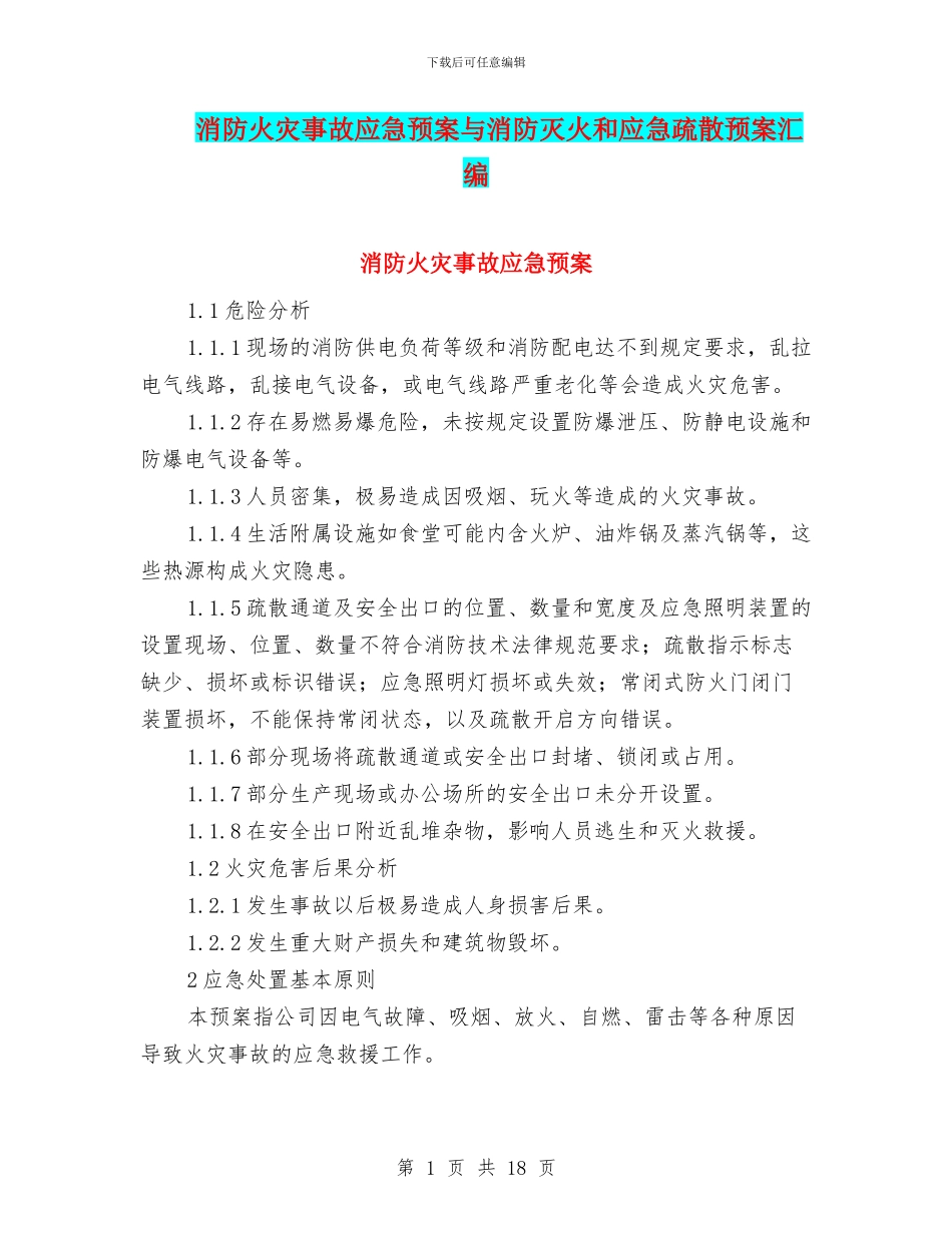 消防火灾事故应急预案与消防灭火和应急疏散预案汇编_第1页