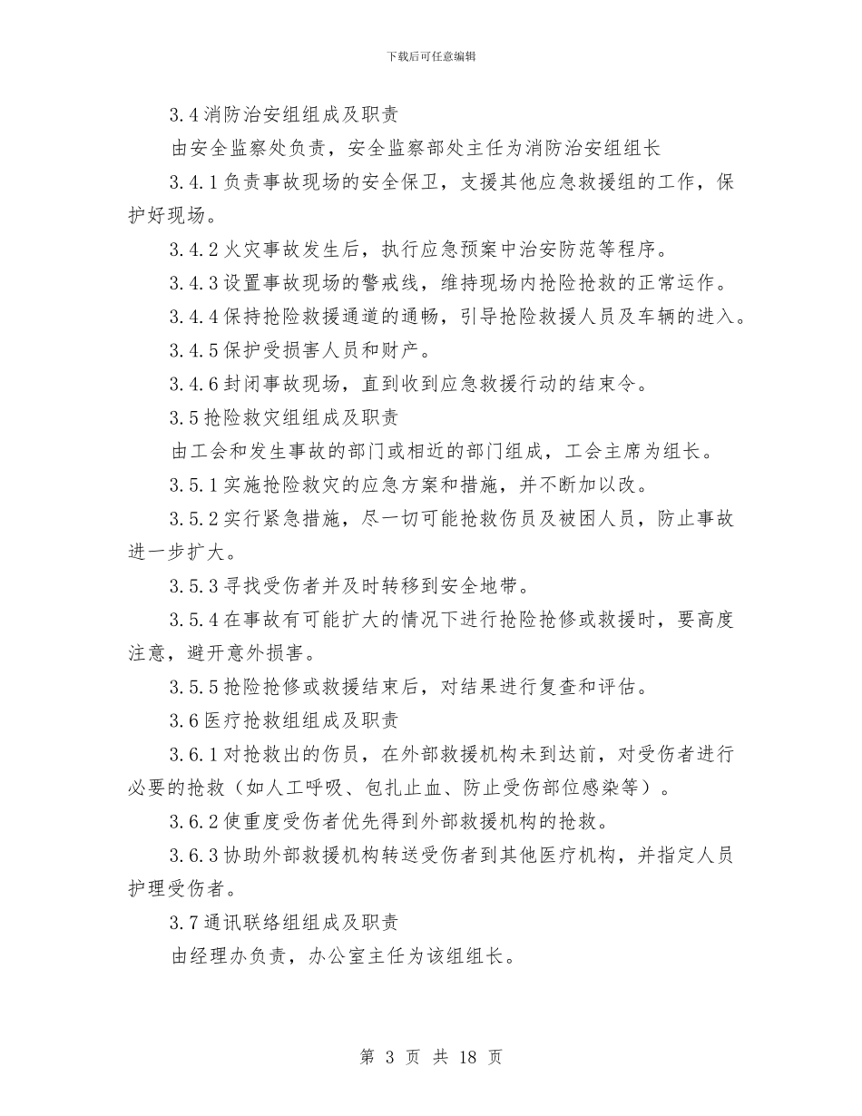 消防火灾事故应急预案与消防灭火和应急疏散预案汇编_第3页