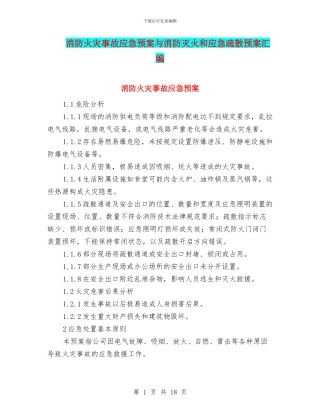 消防火灾事故应急预案与消防灭火和应急疏散预案汇编