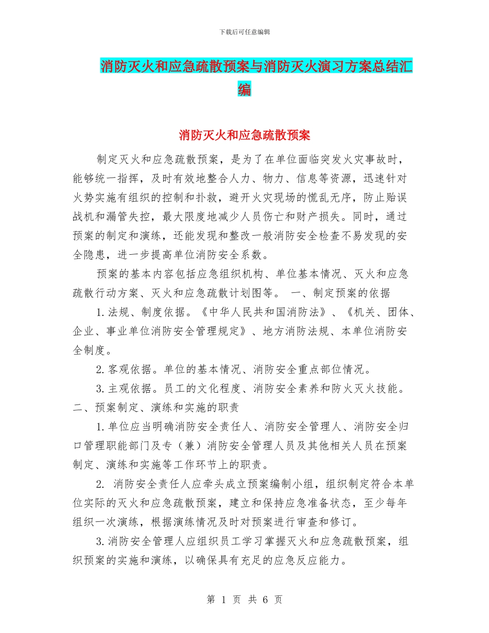 消防灭火和应急疏散预案与消防灭火演习方案总结汇编_第1页