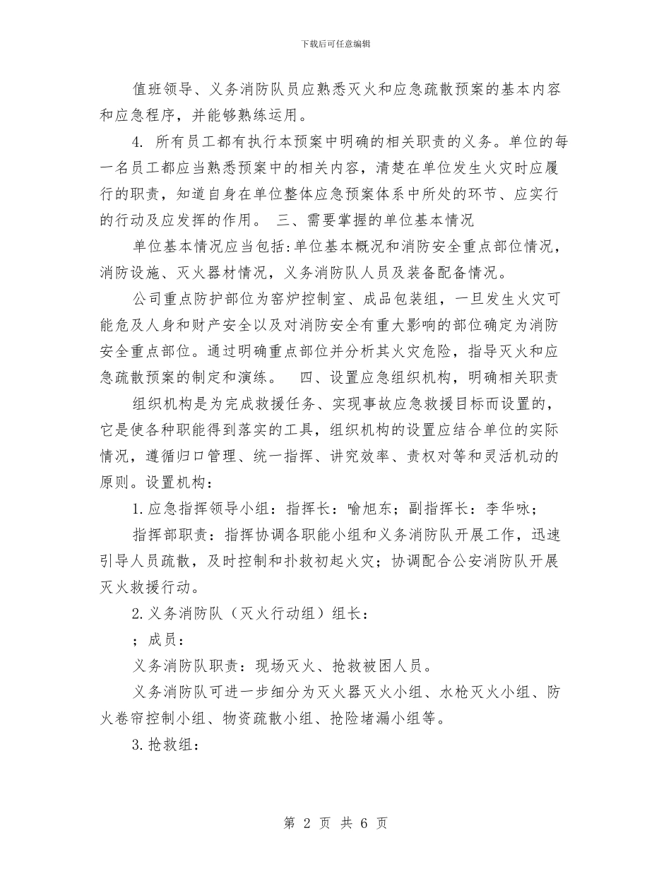 消防灭火和应急疏散预案与消防灭火演习方案总结汇编_第2页
