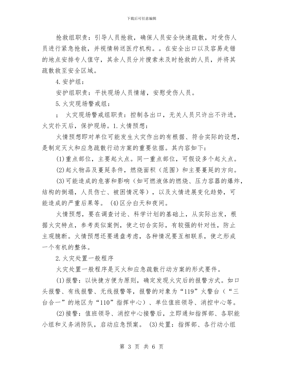 消防灭火和应急疏散预案与消防灭火演习方案总结汇编_第3页