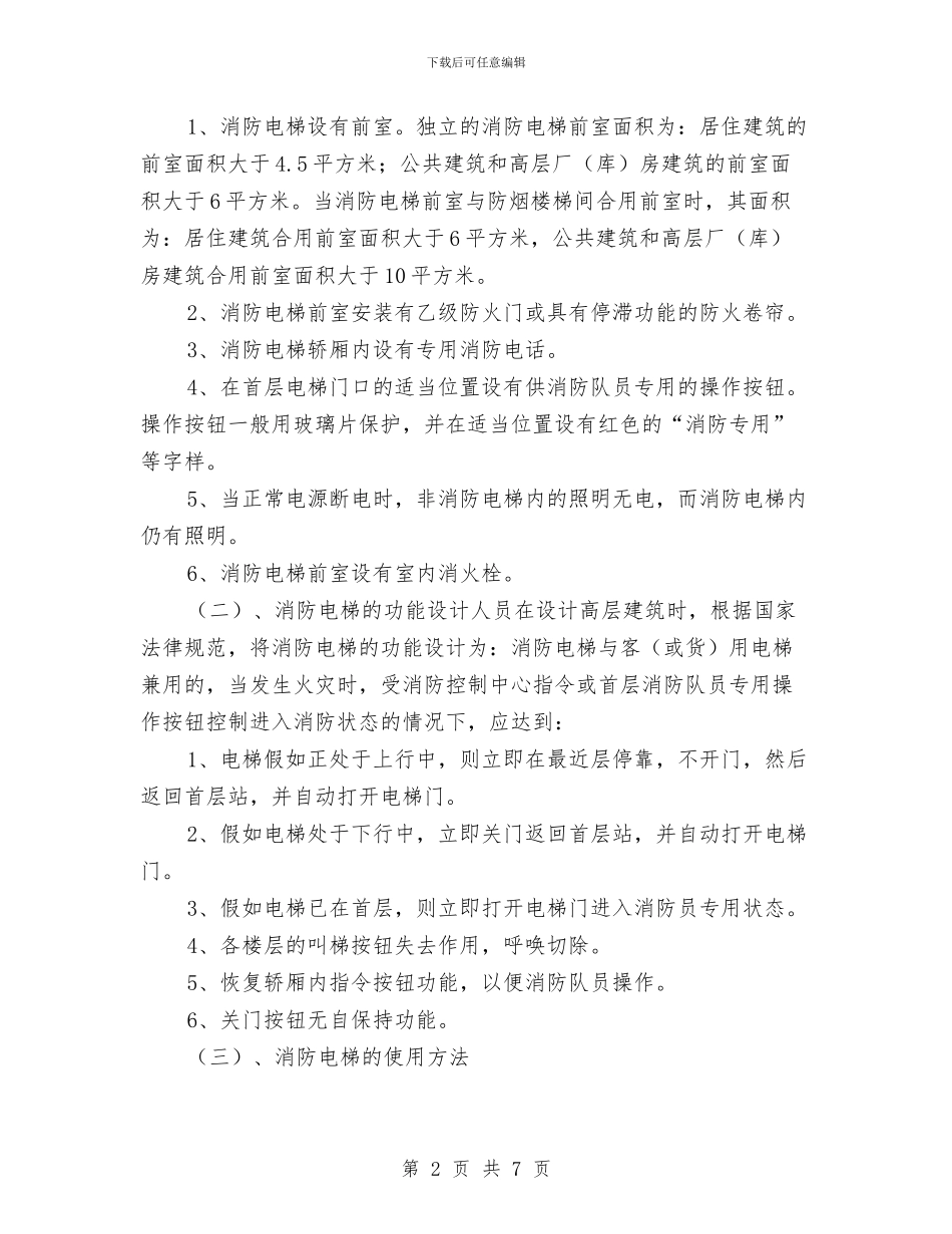 消防电梯的使用方法及紧急情况下的应急措施与消防百日安全隐患排查治理活动方案汇编_第2页