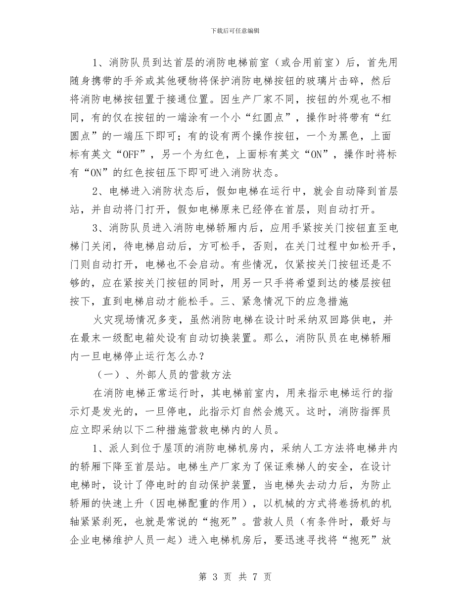 消防电梯的使用方法及紧急情况下的应急措施与消防百日安全隐患排查治理活动方案汇编_第3页